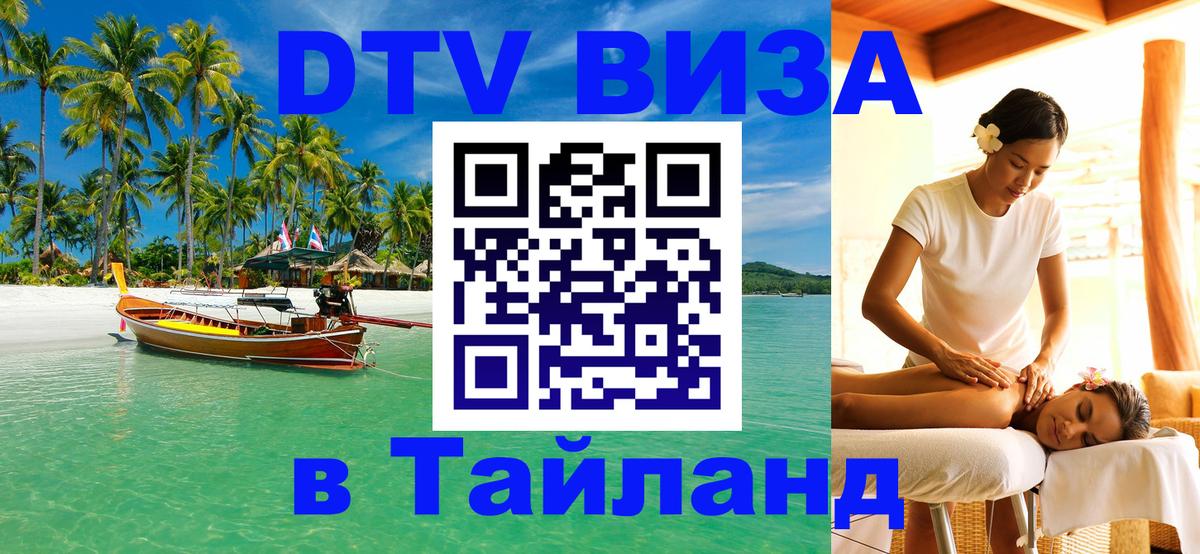 Destination Thailand Visa (DTV виза) Тюмень 